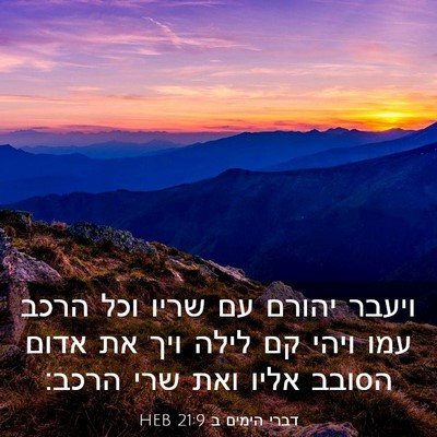 Picture 03 - דברי הימים ב 21:9 HEB - ויעבר יהורם עם שריו וכל - Bible Verse Picture