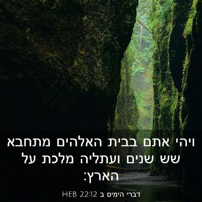 Picture 03 - דברי הימים ב 22:12 HEB - ויהי אתם בבית האלהים מתחבא - Bible Verse Picture