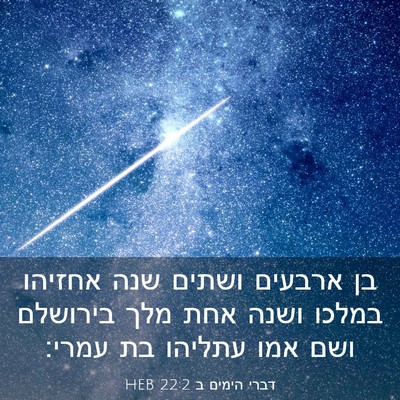 Picture 03 - דברי הימים ב 22:2 HEB - בן ארבעים ושתים שנה אחזיהו - Bible Verse Picture