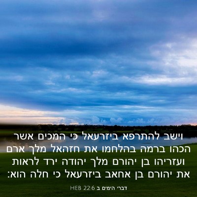 Picture 03 - דברי הימים ב 22:6 HEB - וישב להתרפא ביזרעאל כי - Bible Verse Picture