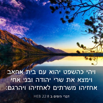 Picture 03 - דברי הימים ב 22:8 HEB - ויהי כהשפט יהוא עם בית אחאב - Bible Verse Picture