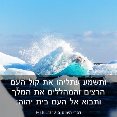 Picture 03 - דברי הימים ב 23:12 HEB - ותשמע עתליהו את קול העם - Bible Verse Picture