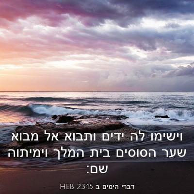 Picture 03 - דברי הימים ב 23:15 HEB - וישימו לה ידים ותבוא אל - Bible Verse Picture