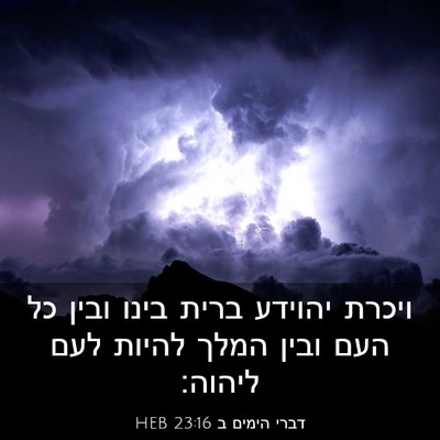 Picture 03 - דברי הימים ב 23:16 HEB - ויכרת יהוידע ברית בינו - Bible Verse Picture