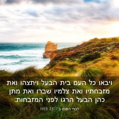 Picture 03 - דברי הימים ב 23:17 HEB - ויבאו כל העם בית הבעל - Bible Verse Picture