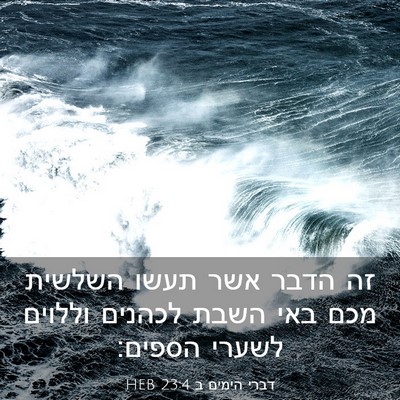 Picture 03 - דברי הימים ב 23:4 HEB - זה הדבר אשר תעשו השלשית מכם - Bible Verse Picture