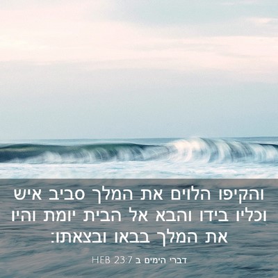 Picture 03 - דברי הימים ב 23:7 HEB - והקיפו הלוים את המלך סביב - Bible Verse Picture