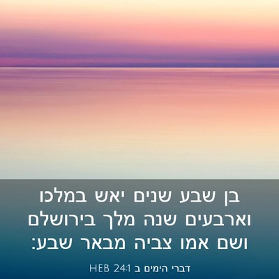 Picture 03 - דברי הימים ב 24:1 HEB - בן שבע שנים יאש במלכו - Bible Verse Picture