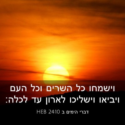 Picture 03 - דברי הימים ב 24:10 HEB - וישמחו כל השרים וכל העם - Bible Verse Picture
