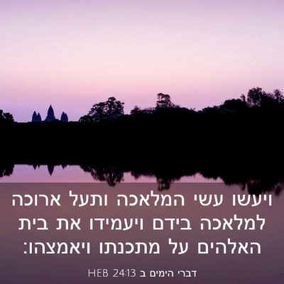 Picture 03 - דברי הימים ב 24:13 HEB - ויעשו עשי המלאכה ותעל - Bible Verse Picture