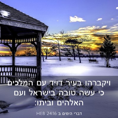 Picture 03 - דברי הימים ב 24:16 HEB - ויקברהו בעיר דויד עם - Bible Verse Picture