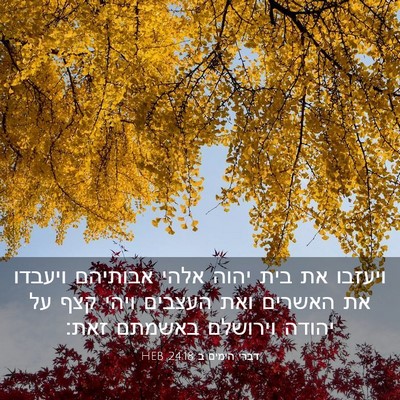 Picture 03 - דברי הימים ב 24:18 HEB - ויעזבו את בית יהוה אלהי - Bible Verse Picture