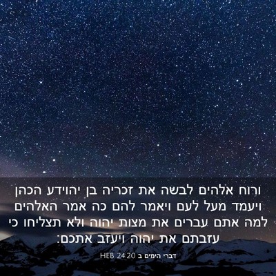 Picture 03 - דברי הימים ב 24:20 HEB - ורוח אלהים לבשה את זכריה בן - Bible Verse Picture
