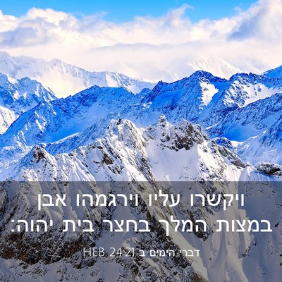 Picture 03 - דברי הימים ב 24:21 HEB - ויקשרו עליו וירגמהו אבן - Bible Verse Picture