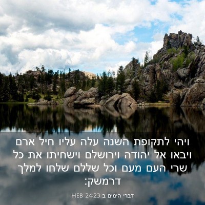 Picture 03 - דברי הימים ב 24:23 HEB - ויהי לתקופת השנה עלה עליו - Bible Verse Picture