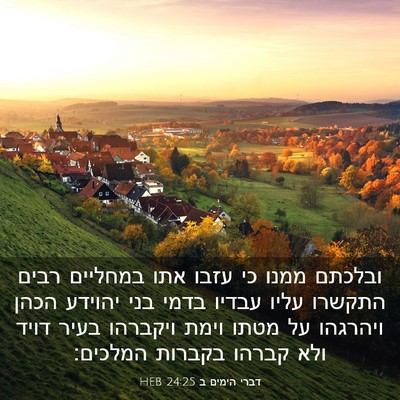 Picture 03 - דברי הימים ב 24:25 HEB - ובלכתם ממנו כי עזבו אתו - Bible Verse Picture