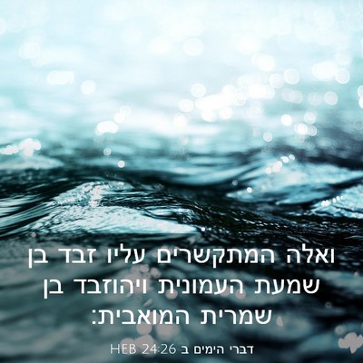 Picture 03 - דברי הימים ב 24:26 HEB - ואלה המתקשרים עליו זבד בן - Bible Verse Picture