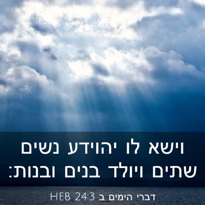 Picture 03 - דברי הימים ב 24:3 HEB - וישא לו יהוידע נשים שתים - Bible Verse Picture