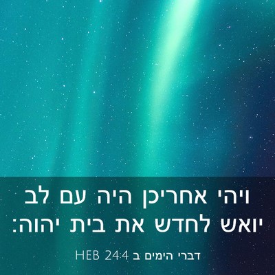 Picture 03 - דברי הימים ב 24:4 HEB - ויהי אחריכן היה עם לב יואש - Bible Verse Picture
