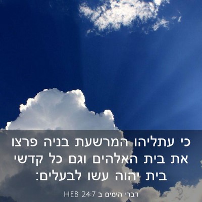 Picture 03 - דברי הימים ב 24:7 HEB - כי עתליהו המרשעת בניה פרצו - Bible Verse Picture