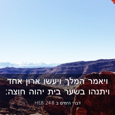 Picture 03 - דברי הימים ב 24:8 HEB - ויאמר המלך ויעשו ארון אחד - Bible Verse Picture