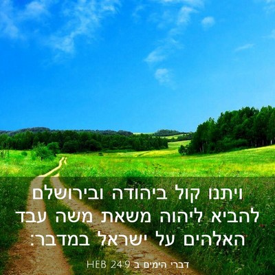 Picture 03 - דברי הימים ב 24:9 HEB - ויתנו קול ביהודה ובירושלם - Bible Verse Picture