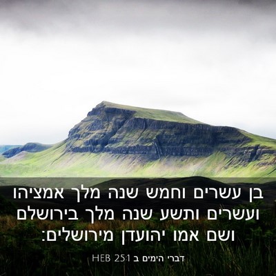Picture 03 - דברי הימים ב 25:1 HEB - בן עשרים וחמש שנה מלך - Bible Verse Picture