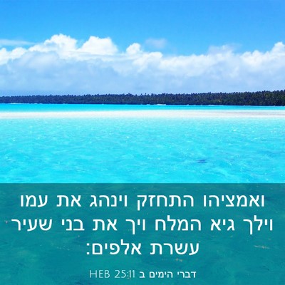 Picture 03 - דברי הימים ב 25:11 HEB - ואמציהו התחזק וינהג את עמו - Bible Verse Picture