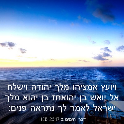 Picture 03 - דברי הימים ב 25:17 HEB - ויועץ אמציהו מלך יהודה - Bible Verse Picture