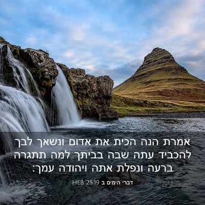 Picture 03 - דברי הימים ב 25:19 HEB - אמרת הנה הכית את אדום ונשאך - Bible Verse Picture