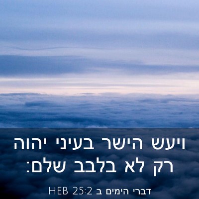 Picture 03 - דברי הימים ב 25:2 HEB - ויעש הישר בעיני יהוה רק לא - Bible Verse Picture