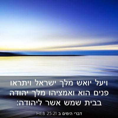 Picture 03 - דברי הימים ב 25:21 HEB - ויעל יואש מלך ישראל ויתראו - Bible Verse Picture