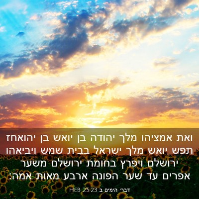 Picture 03 - דברי הימים ב 25:23 HEB - ואת אמציהו מלך יהודה בן - Bible Verse Picture