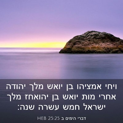 Picture 03 - דברי הימים ב 25:25 HEB - ויחי אמציהו בן יואש מלך - Bible Verse Picture