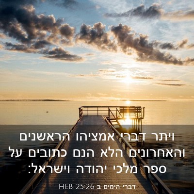 Picture 03 - דברי הימים ב 25:26 HEB - ויתר דברי אמציהו הראשנים - Bible Verse Picture