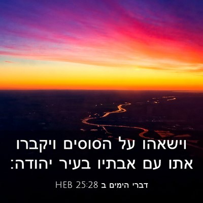 Picture 03 - דברי הימים ב 25:28 HEB - וישאהו על הסוסים ויקברו - Bible Verse Picture