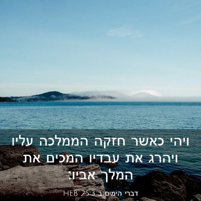 Picture 03 - דברי הימים ב 25:3 HEB - ויהי כאשר חזקה הממלכה עליו - Bible Verse Picture