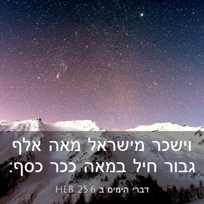 Picture 03 - דברי הימים ב 25:6 HEB - וישכר מישראל מאה אלף גבור - Bible Verse Picture