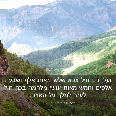 Picture 03 - דברי הימים ב 26:13 HEB - ועל ידם חיל צבא שלש מאות - Bible Verse Picture