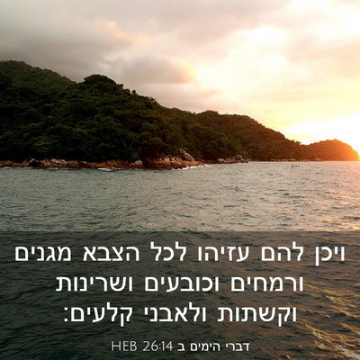 Picture 03 - דברי הימים ב 26:14 HEB - ויכן להם עזיהו לכל הצבא - Bible Verse Picture
