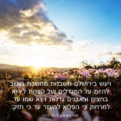 Picture 03 - דברי הימים ב 26:15 HEB - ויעש בירושלם חשבנות מחשבת - Bible Verse Picture