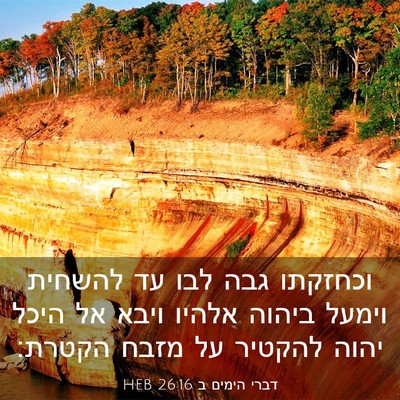 Picture 03 - דברי הימים ב 26:16 HEB - וכחזקתו גבה לבו עד להשחית - Bible Verse Picture