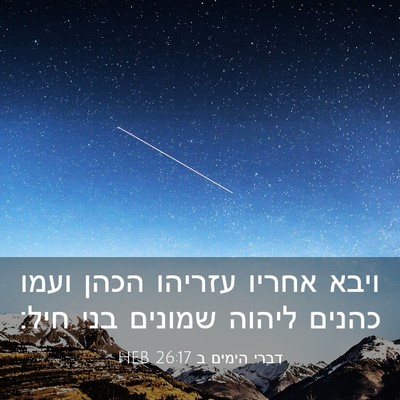 Picture 03 - דברי הימים ב 26:17 HEB - ויבא אחריו עזריהו הכהן - Bible Verse Picture