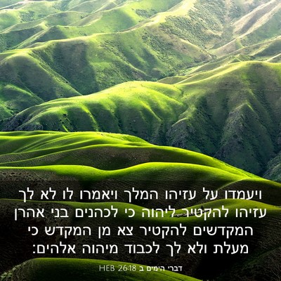 Picture 03 - דברי הימים ב 26:18 HEB - ויעמדו על עזיהו המלך - Bible Verse Picture