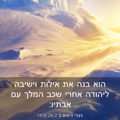 Picture 03 - דברי הימים ב 26:2 HEB - הוא בנה את אילות וישיבה - Bible Verse Picture
