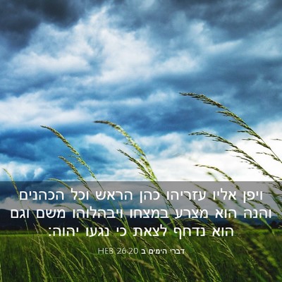 Picture 03 - דברי הימים ב 26:20 HEB - ויפן אליו עזריהו כהן הראש - Bible Verse Picture