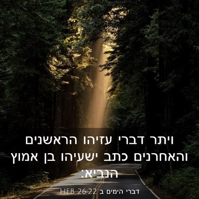 Picture 03 - דברי הימים ב 26:22 HEB - ויתר דברי עזיהו הראשנים - Bible Verse Picture
