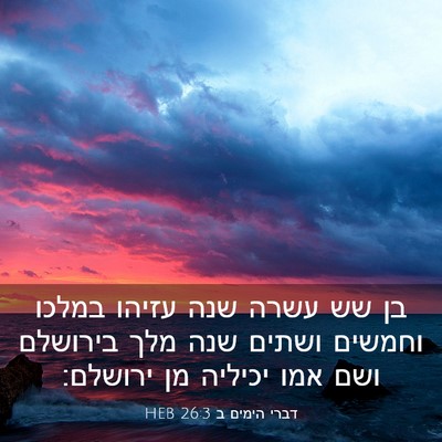 Picture 03 - דברי הימים ב 26:3 HEB - בן שש עשרה שנה עזיהו במלכו - Bible Verse Picture