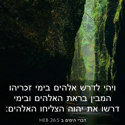Picture 03 - דברי הימים ב 26:5 HEB - ויהי לדרש אלהים בימי - Bible Verse Picture
