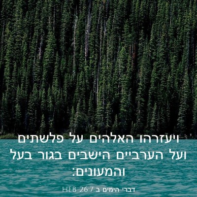 Picture 03 - דברי הימים ב 26:7 HEB - ויעזרהו האלהים על פלשתים - Bible Verse Picture